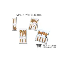 在飛比找蝦皮商城優惠-【SPICE】天然竹製餐具 環保餐具 抹刀 叉子 筷子 湯匙