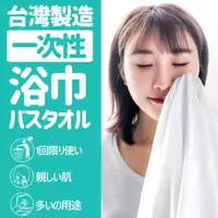 在飛比找momo購物網優惠-【Saikoyen】MIT柔軟一次性吸水浴巾10片入(吸水 