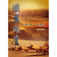 在飛比找蝦皮商城優惠-鐵翼雄鷹：大漠計畫口述歷史 POD版[95折]1110090