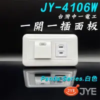 在飛比找蝦皮購物優惠-【中一電工】單聯1開關1插座 JY-4106W 白色 附發票