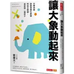 【全新】●讓大象動起來：以學思達啟動差異化教學和自主學習，成就每一個孩子_愛閱讀養生_天下文化