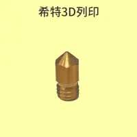 在飛比找蝦皮商城優惠-創想 原廠0.4mm小黃銅噴頭 [台灣現貨][開發票][3D
