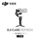 DJI Care Refresh RS3 MINI隨心換-1年版(Care RS3 MINI隨心換-1年)