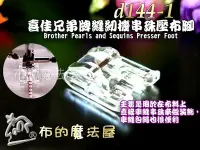 在飛比找Yahoo奇摩拍賣-7-11運費0元優惠優惠-【布的魔法屋】d144-1喜佳Brother兄弟牌串珠縫壓布