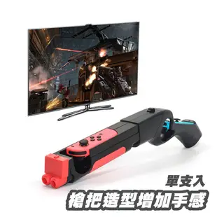 NS 任天堂 Switch 遊戲槍 手把 手槍 體感射擊 漆彈大作戰 射擊遊戲 joy-con 射擊遊戲槍 SX008