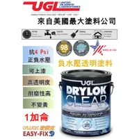 在飛比找蝦皮購物優惠-【歐樂克修繕家】UGL DRYLOK 【新包裝】負水壓 透明