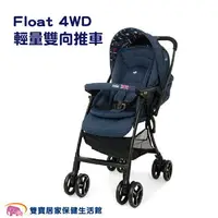 在飛比找樂天市場購物網優惠-【免運】奇哥 joie Float 4WD 輕量雙向推車 英