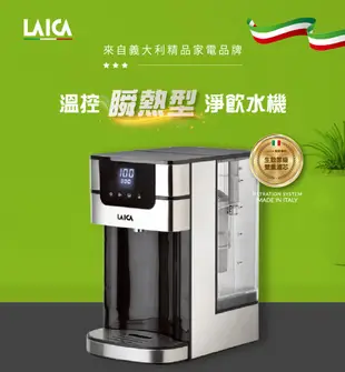 【LAICA萊卡】4L大容量雙濾心瞬熱飲水機 IWHCB00 (內附義大利製濾心) 免安裝 (8.7折)