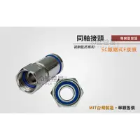 在飛比找Yahoo!奇摩拍賣優惠-【阿宅監控屋】5C-2V/RG6U 皺縮式 F接頭 轉接頭 