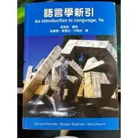 在飛比找蝦皮購物優惠-語言學新引-An introduction to langu