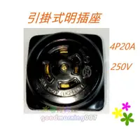 在飛比找iOPEN Mall優惠-☆水電材料王☆ 4P20A引掛式明插座250V LK2420