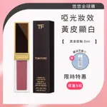 TOM FORD 湯姆福特 新色 130 131 黑金唇釉 6ML 設計師高級訂製絨霜唇萃《有效期2026年3月》