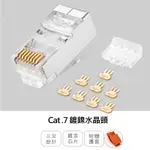 群加 POWERSYNC CAT.7屏蔽兩件式水晶頭三叉50U銅殼鍍鎳50入/100入