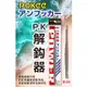 ◎百有釣具◎太平洋POKEE P.K解鉤器 (脫鉤器) 頭尾粗細不同