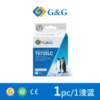 在飛比找PChome24h購物優惠-【G&G】for EPSON T673500 / 100ml