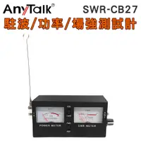 在飛比找松果購物優惠-【AnyTalk】SWR-CB27 駐波表 測試儀 功率 場