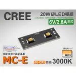 EHE】CREE MC-E 20W高功率LED模組3000K暖白光【2串6V/2.8A長形鋁基】80CRI，適日行燈改裝