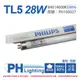 40入 【PHILIPS飛利浦】 TL5 28W / 840 三波長日光燈管 陸製 PH100037