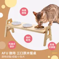 在飛比找PChome24h購物優惠-【毛孩王】AFU 台製三口原木餐桌 寵物碗架 寵物碗 貓碗 