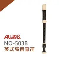 在飛比找ETMall東森購物網優惠-AULOS英式高音直笛 NO503B / 公司貨