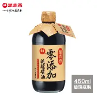 在飛比找Yahoo奇摩購物中心優惠-萬家香 零添加純釀醬油(450ml)