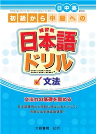 在飛比找TAAZE讀冊生活優惠-日本語練習帳（文法） (二手書)