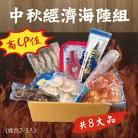 在飛比找蝦皮購物優惠-【預購 免運】中秋烤肉-高CP值經濟海陸組(2-3人)海鮮 