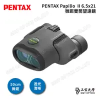 在飛比找PChome商店街優惠-PENTAX PAPILIO II 6.5X21 微距雙筒望