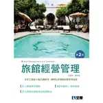 【全華-新書】旅館經營管理(第二版)(0820701)9789865032609