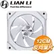 LIAN LI 聯力 UNI FAN SL120 V2 反向ARGB積木風扇(單入)《白》