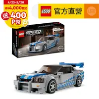 在飛比找PChome24h購物優惠-LEGO樂高 極速賽車系列 76917 2 Fast 2 F