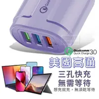 在飛比找松果購物優惠-美國高通QC3.0極速滿電3孔充電器 QC3.0智能晶片多重