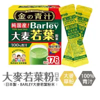 在飛比找蝦皮購物優惠-大麥若葉粉末 日本BARLEY 好市多【176包】青汁 大麥