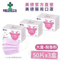 在飛比找PChome24h購物優惠-大兒童3盒組| MEDTECS 美德醫 用口罩50入(脫魯粉