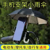 在飛比找樂天市場購物網優惠-車載手機遮陽傘機車小雨傘外賣送餐電動車裝飾品摩防雨支架防曬