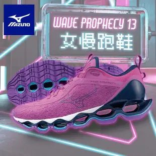 【MIZUNO 美津濃】WAVE PROPHECY 13 女款慢跑鞋(美津濃 史上最強 旗艦款 輕量 柔軟 慢跑鞋 路跑鞋 運動鞋)