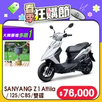 在飛比找PChome24h購物優惠-SYM 三陽機車 Z1 Attila 125 七期/CBS/