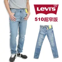 在飛比找蝦皮購物優惠-Levis 510 藍刷色設計款 刷破 窄版牛仔長褲 彈性 