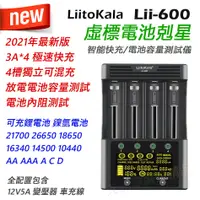 在飛比找蝦皮購物優惠-<開發票> LiitoKala Lii-600 智能極速電池