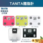 TANITA BC-730 九合一/UM-070 三合一/BC-402BK十合一體脂機