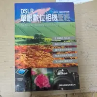 在飛比找蝦皮購物優惠-豪品二手書  DSLR單眼數位相機聖經 賴吉欽.施威銘 旗標