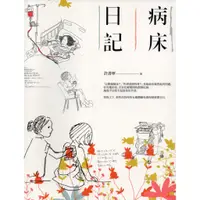 在飛比找蝦皮購物優惠-【華欣台大】《二手書│病床日記》9789862942017～