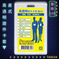 在飛比找樂天市場購物網優惠-【量販100入】韋億 NO.TA0650 高透明證件卡套(直