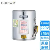 在飛比找momo購物網優惠-【CAESAR 凱撒衛浴】儲熱式電熱水器 8加侖(E08BE