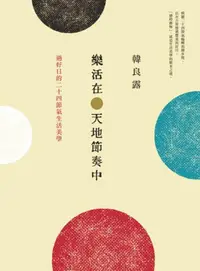 在飛比找iRead灰熊愛讀書優惠-樂活在天地節奏中：過好日的二十四節氣生活美學