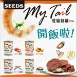 COCO【超商最多12罐】MYTAIL 愛貓餐罐 大貓罐 400G(4種口味)惜時 SEEDS貓餐罐/貓罐頭紅肉大貓罐