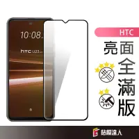 在飛比找蝦皮商城優惠-HTC 滿版玻璃貼 螢幕保護貼適用Desire 22 U23