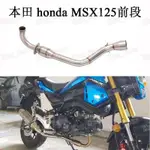 小猴子 MSX125 前段 改裝排氣管前中段 MSX125前管↱