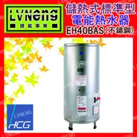 在飛比找蝦皮購物優惠-【綠能倉庫】【和成】電熱水器 標準型 EH40BA4 不鏽鋼