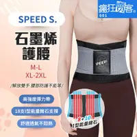 在飛比找蝦皮購物優惠-瘋狂賣客【SPEED S. 石墨烯護腰(M~L/XL~2XL